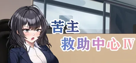 cuckold-rescue-center-4 官方游戏画面