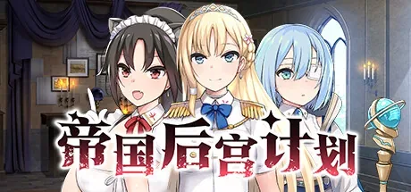 imperial-harem-plan 官方游戏画面