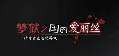 梦狱之国的爱丽丝-猎奇密室逃脱游戏官方游戏画面