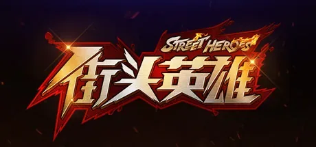 street-heroes 官方游戏画面