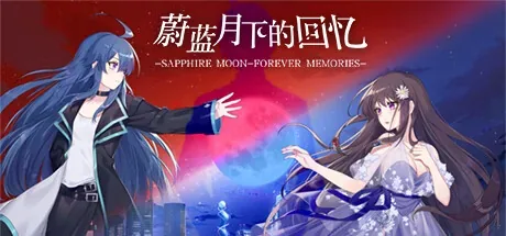 蔚蓝月下的回忆官方游戏画面