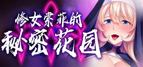 修女索菲的秘密花园官方游戏画面